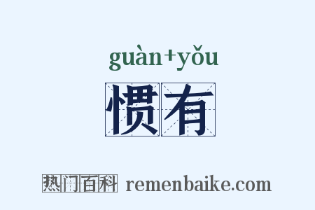 惯有是什么意思的图片